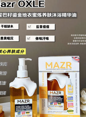 MAZR霍霍巴籽沐浴油滋润保湿嫩肤