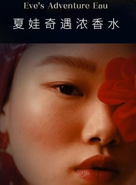 DDBSHIY夏娃奇遇浓香水