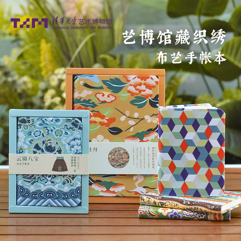 飞乐鸟清华艺术博物馆布艺手账本 清华大学文创笔记本 传统精美织绣元素馆藏级高端文雅教学师生送人送礼