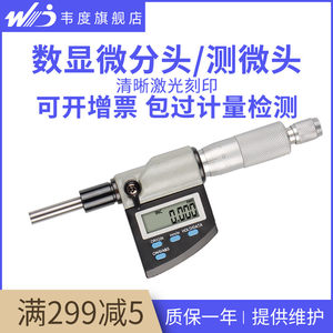 韦度数显微分头千分尺测微头0-25mm高精度螺旋测微仪器带螺母刻线