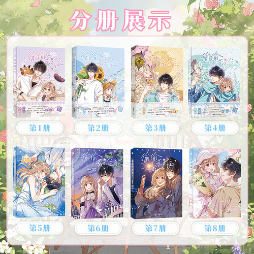 新华书店】偷偷藏不住漫画1-8 全套8册竹已原著小说难哄偏偏宠爱当我飞
