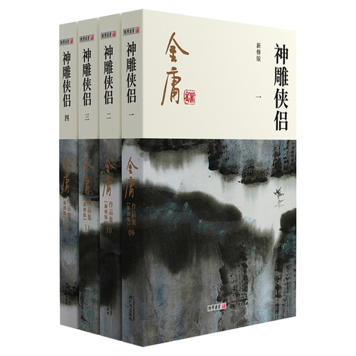神雕侠侣金庸武侠小说全集4册 射雕三部曲 金庸作品集朗声彩图新修版三联武侠经典新华书店正版武侠书籍电视剧原著小说 广州出版社 - 图3