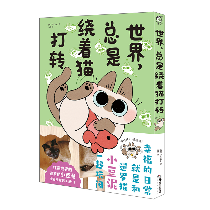 【随书附赠PVC透卡+折立卡】世界总是绕着猫打转第四册 可爱漫画 Nobeko 暹罗猫小豆泥 逗趣幸福治愈漫画书籍天闻角川 - 图3