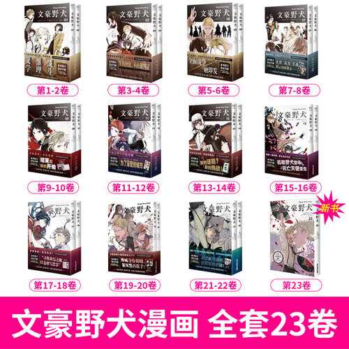 【全套任选】文豪野犬漫画1-25册 套装25册 文豪野犬小说漫画书 朝雾卡夫卡 日本文豪漫画书动漫轻小说书籍 天闻角川 新华书店正版 - 图0