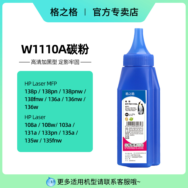 格之格适用惠普136w 108w 1110A打印机碳粉hp108a 136a 136nw hp110a laser mfp138p 138pn 138pnw墨粉w1110a-图0