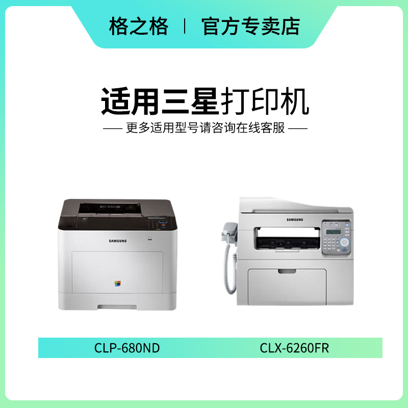 格之格适用三星680硒鼓 CLP-680ND CLX6280 CLX6260彩色激光打印机墨盒 CLT-506L大容量 CLT-506S碳粉盒 - 图0