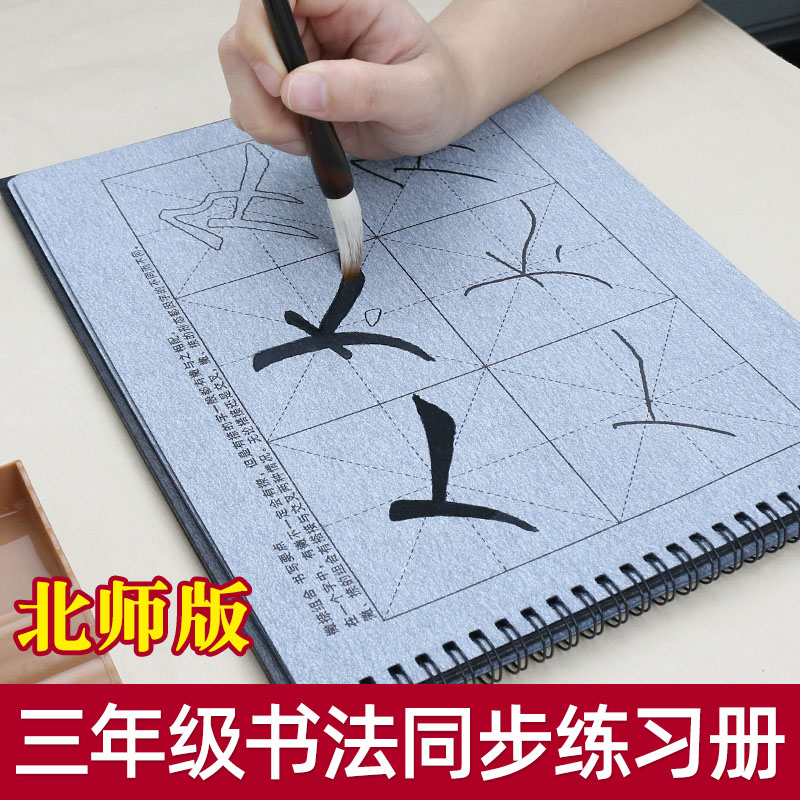 基础笔画毛笔字帖水写布套装 同步小学三年级北师大版 清水速干反复使用欧体楷书书法描红神器小学生初学者