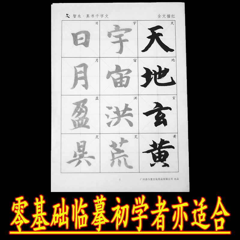 智永真书千字文放大版字帖草书潦草二智勇玄描红古风社写字帖练毛笔字大人成年入门写法初学者半生熟宣纸-图1