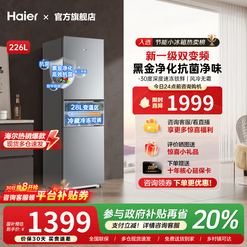 海尔226升三开门风冷无霜软冷冻一级能效变频节能小型家用283冰箱