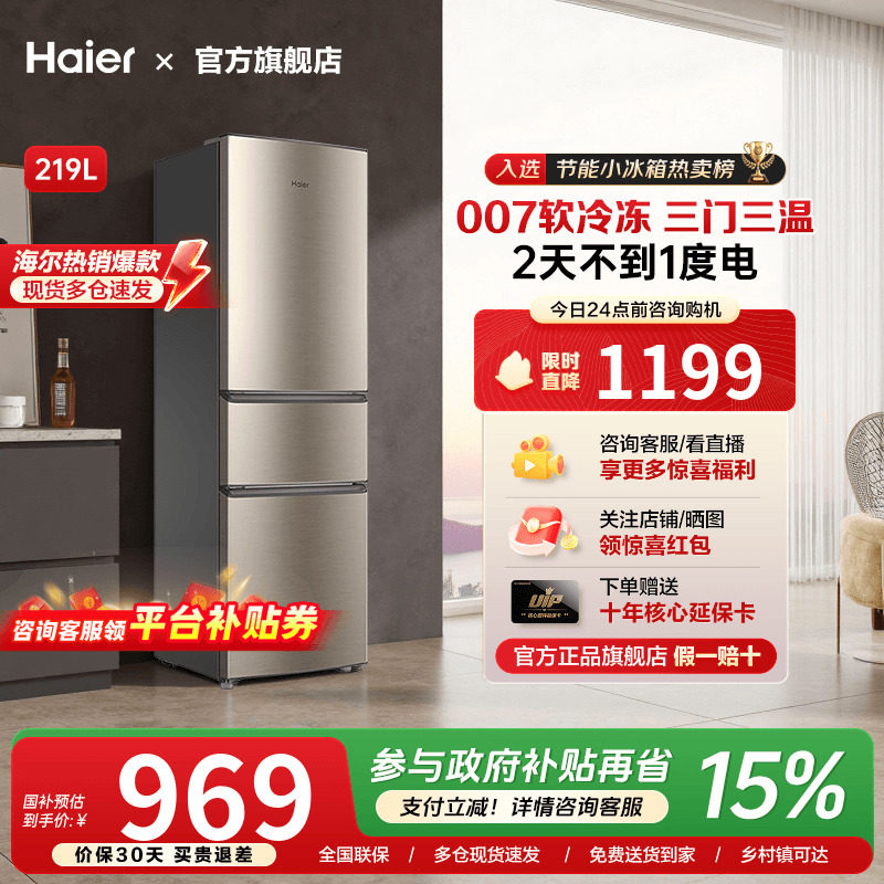 [换新补贴]海尔三开门219L/212升电冰箱家用小型节能租房宿舍旗舰