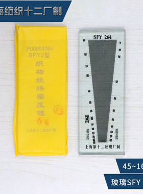 上海纺织十二厂SFY264经纬密度镜纬密镜密度尺线厘米公英制织物
