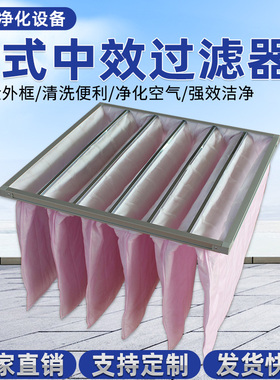 中效袋式过滤器F5F6F7中央空调过滤网无纱布袋式空气初效过滤器