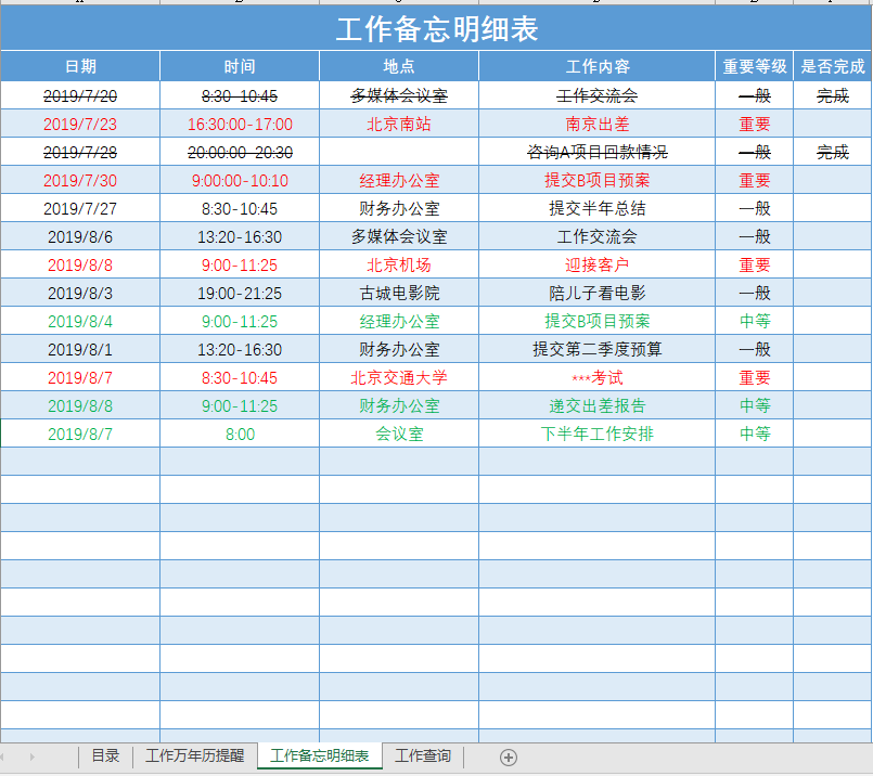 实用工作学习生活计划表格万年历提醒工作备忘录明细计划查询实用性强快捷高效数据直观工作备忘明细表单模板