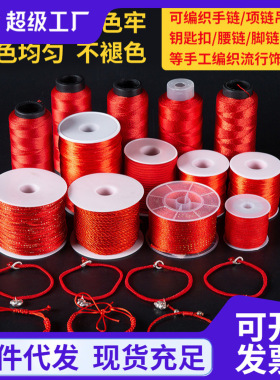 红绳diy手工编织挂绳转运珠绳子项链绳手链绳本命年红绳珠宝专用