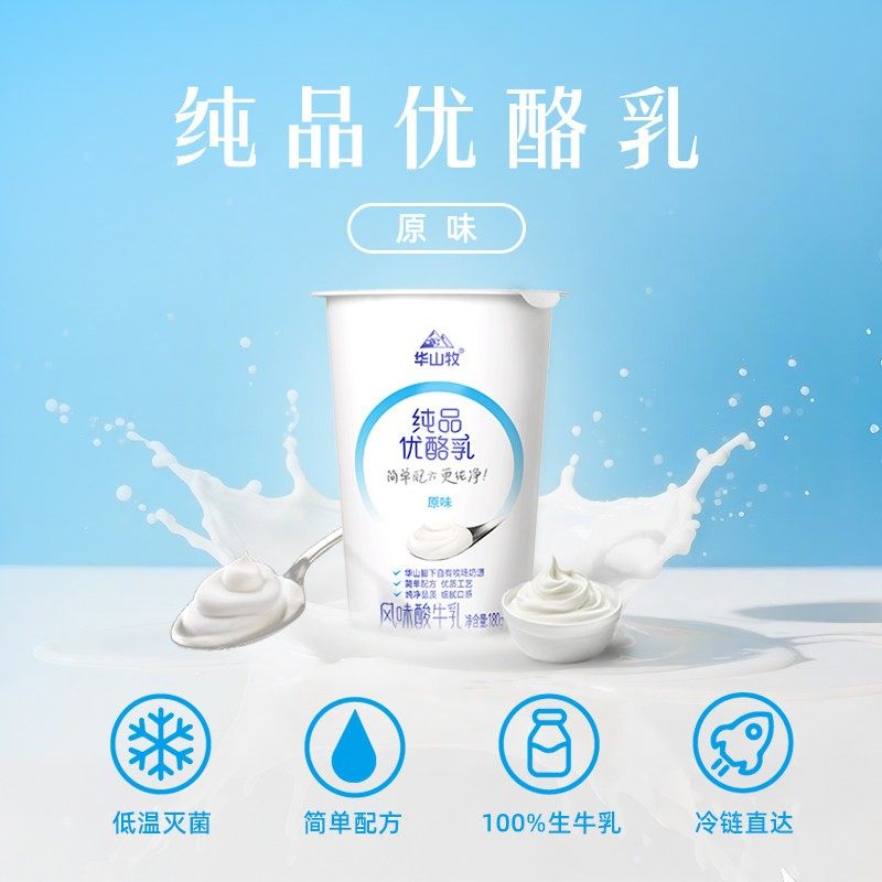 华山牧纯品优酪乳酸奶180g*12杯早餐营养冷链发货新鲜月卡【综】,淘宝优惠券,粉丝福利购,淘宝优惠卷