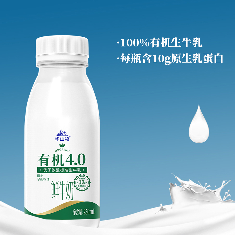 华山牧有机4.0鲜牛奶250ml*8瓶装巴氏鲜奶低温纯牛奶-图1