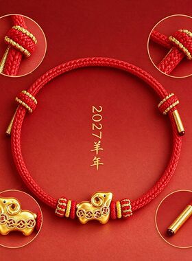 2027丁未羊本命年红手绳 生肖羊福羊盘缠红绳 守护男女款新年礼物