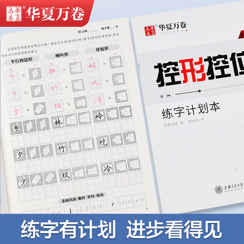 控形训练字帖华夏万卷成人初学者基础练字间架结构专项点阵小学生笔画控形描红专用周培纳大学生字形结构专项训练楷书硬笔练字帖-图3