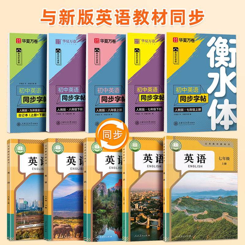 衡水体英语字帖七年级八九年级衡水体上册下册同步人教版外研译林初中生专用初一二初三中考单词短语满分作文中学生英文临摹练字帖