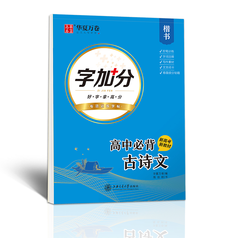 高中生楷书练字帖高中语文必背古诗文人教版高一高二高三理解性默写新高考新教材硬笔钢笔练字华夏万卷高中专用文言词卡书法练字本 - 图0