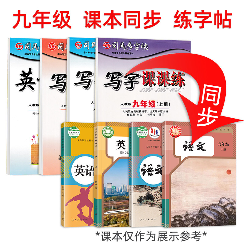九年级字帖语文人教版课本同步初中生正楷临摹上册下册司马彦写字课课练英语硬笔书法练字帖初三楷书中学生钢笔描红中考练字本