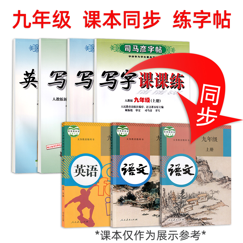 九年级字帖语文人教版课本同步初中生正楷临摹上册下册司马彦写字课课练英语硬笔书法练字帖初三楷书中学生钢笔描红中考练字本-图0