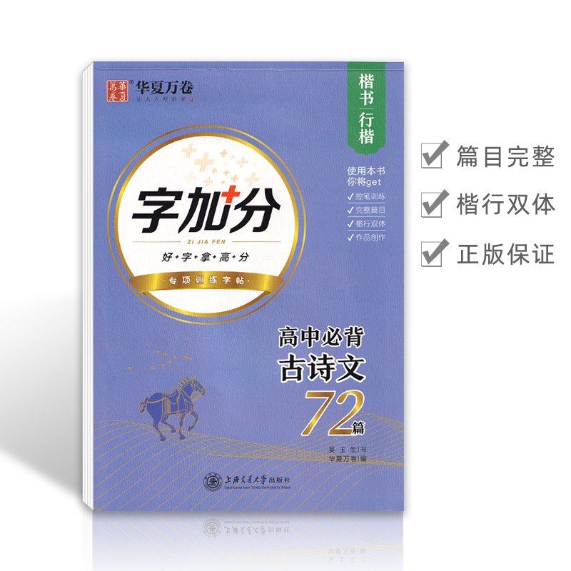 高中生字帖古诗文72篇练字帖行楷高一高二语文高三文言文吴玉生硬笔楷书华夏万卷古诗词曲钢笔行书连笔字体临摹描红练字帖 - 图0