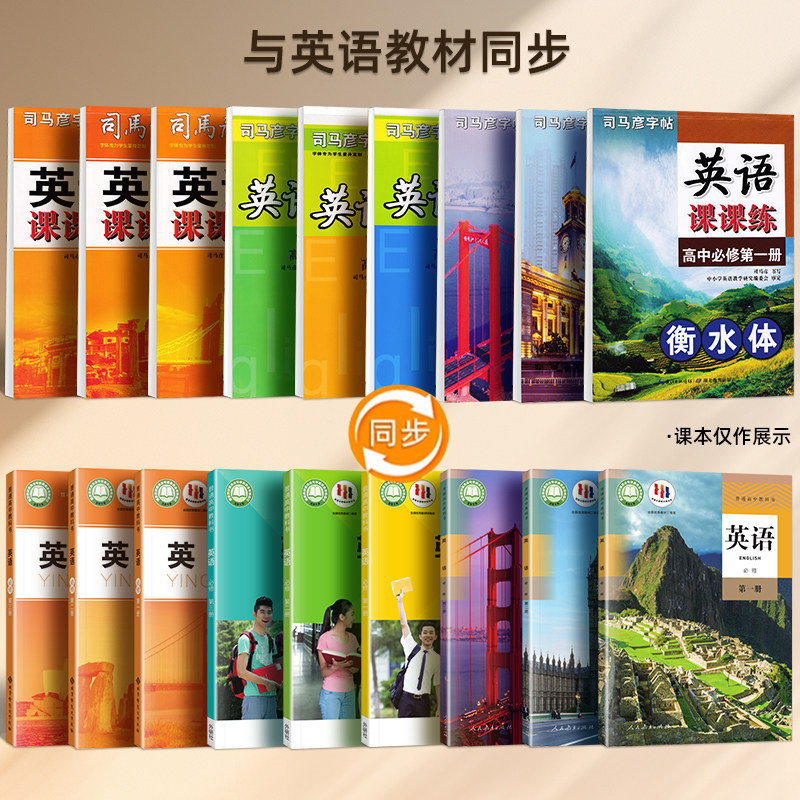 司马彦高中英语衡水体字帖同步高中人教版外研版北师版课本必修第一二三册高中生专用英文单词短语句子每日一练必备硬笔临摹练字帖