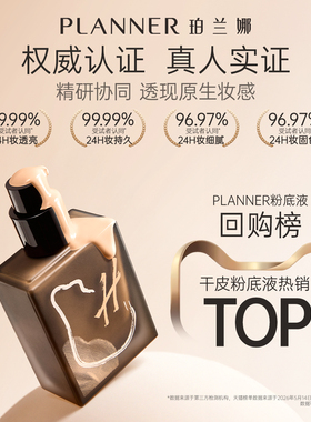 PLANNER珀兰娜干皮透润粉底液
