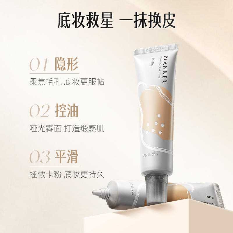珀兰娜planner修颜液妆前乳隔离霜 PLANNER珀兰娜隔离/妆前
