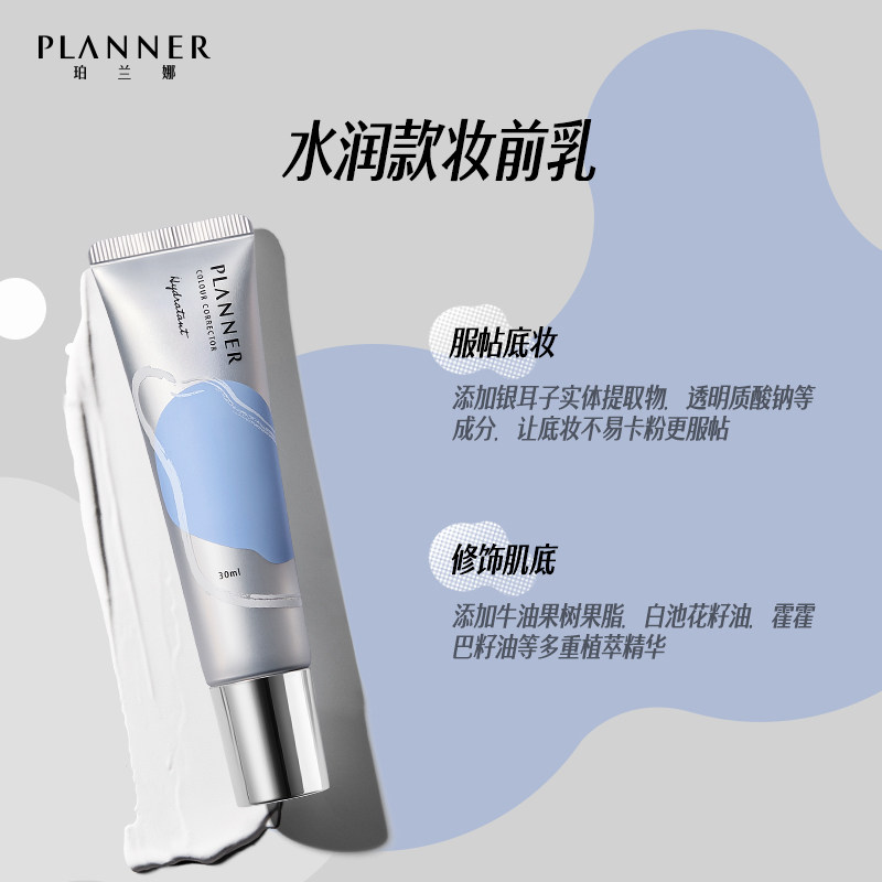 珀兰娜planner修颜液妆前乳隔离霜 PLANNER珀兰娜隔离/妆前