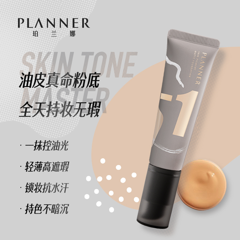 PLANNER珀兰娜旗舰店珀兰娜PLANNER绘画粉底液妆前乳套装哑光遮瑕持妆平价不脱妆油皮1