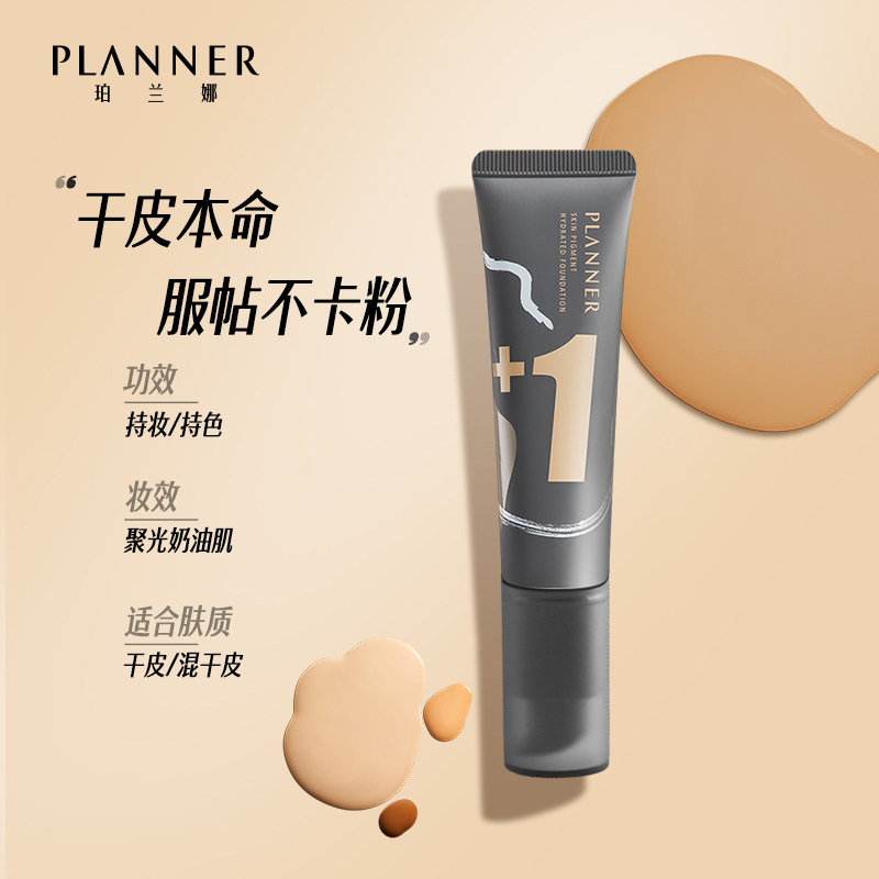 珀兰娜planner绘画粉底液水润干皮 PLANNER珀兰娜粉底液/膏