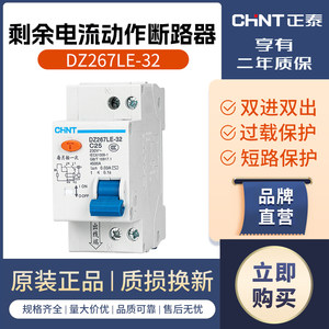 首单优惠-正泰空气开关带漏电保护DZ267LE 1P+N 25A双线家用CHNT