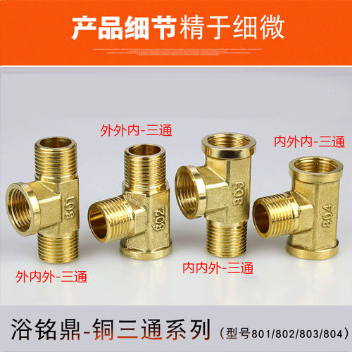 4分加厚全铜三通接头三外丝内丝外外内螺纹燃气管热水器水管配件 - 图0