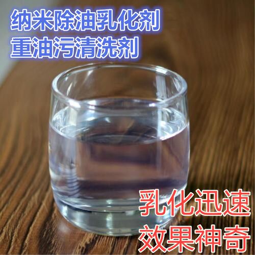 纳米除油乳化剂中性不伤手重油污清洗剂纳米去油剂洗洁精原料添加 - 图0