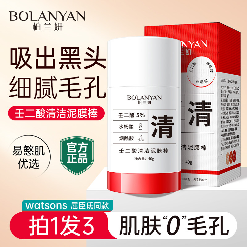 柏兰妍壬二酸清洁泥膜棒收缩毛孔粉刺黑头深层清洁涂抹面膜男女,淘宝优惠券,粉丝福利购,淘宝优惠卷