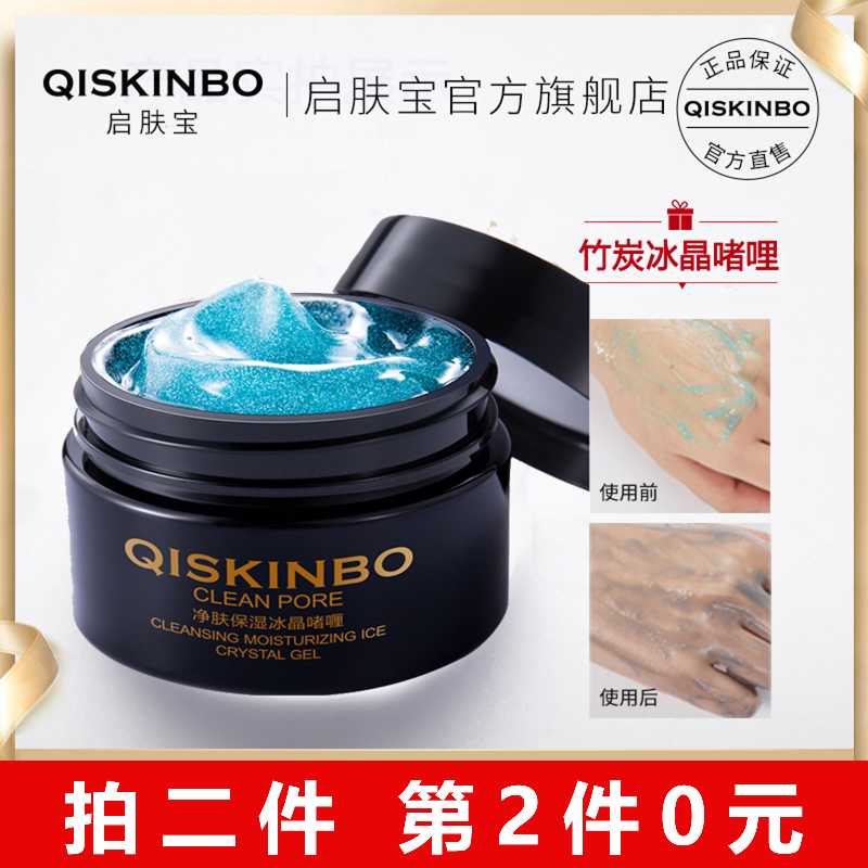QISKINBO启肤宝净肤冰晶啫哩洁面泥洁净洗面奶洁面乳去黑男女学生,淘宝优惠券,粉丝福利购,淘宝优惠卷