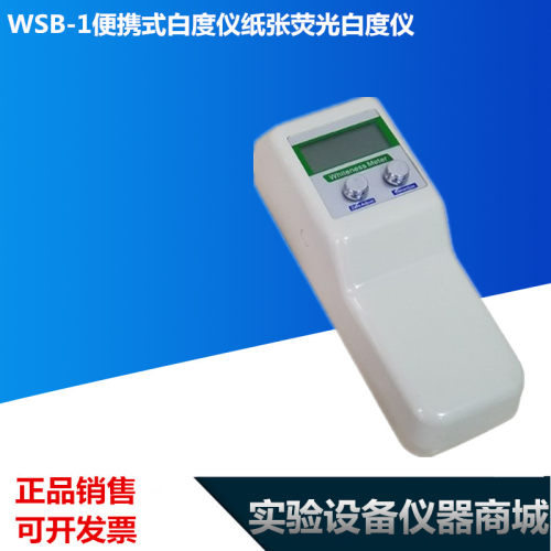 WSB-1便携式白度仪纸张荧光白度仪毛巾石灰布草酒店床单白度 包邮 - 图0