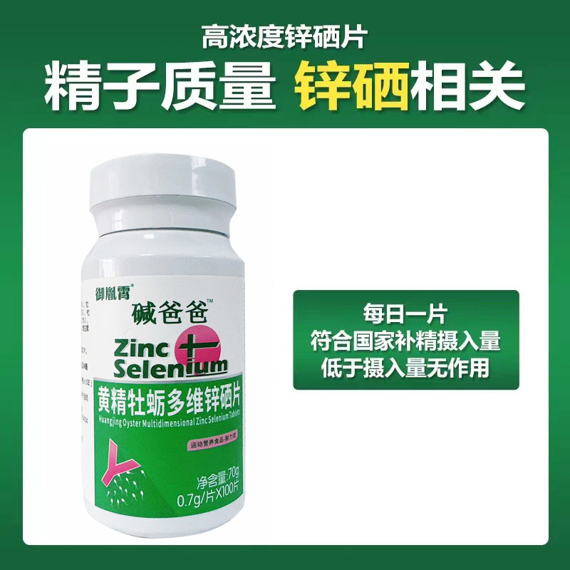 碱爸爸精子质量补锌成年性男士孕前少精提高精片活力生精补精硒片