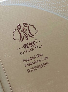 青蚨（美妆）亲肤美肌面膜