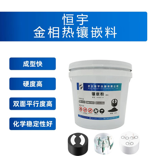 金相热镶嵌粉实验室专用热镶嵌冷镶嵌试导电型样制备显微硬度制样 - 图0