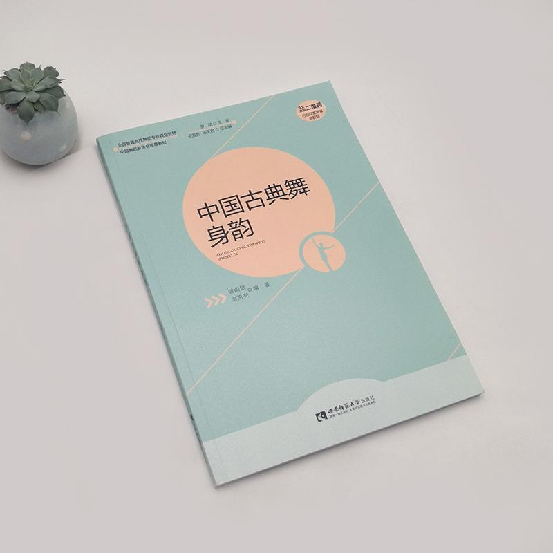 正版 中国古典舞身韵 全国高校舞蹈专业规划教材 中国舞蹈家协会 古典舞身韵基础教程书 西南师范社 中国古典舞身韵教学法艺术书 - 图2