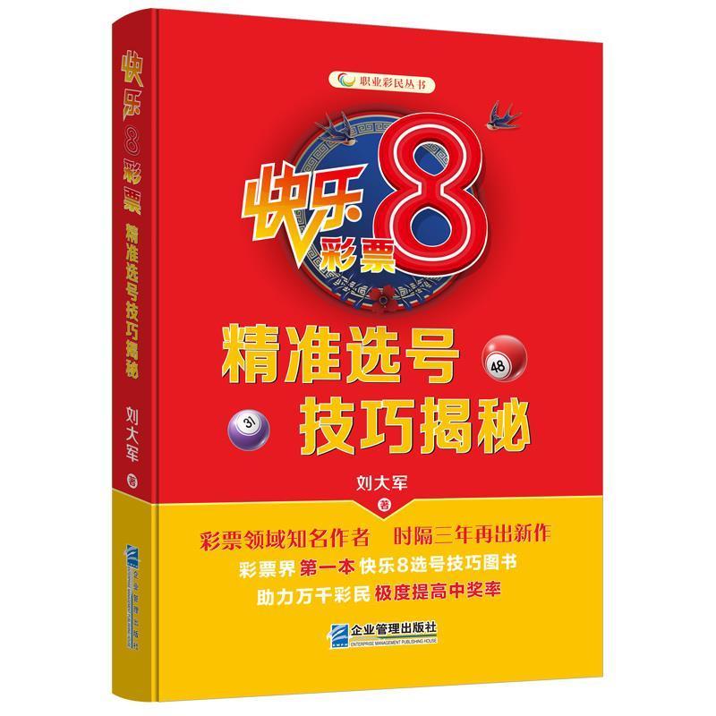 快乐8彩票号技巧揭秘刘大军社会福利彩票基本知识基诺彩票的前世今生快乐8组号投注技巧经济书籍企业管理出版社 9787516424223-图3