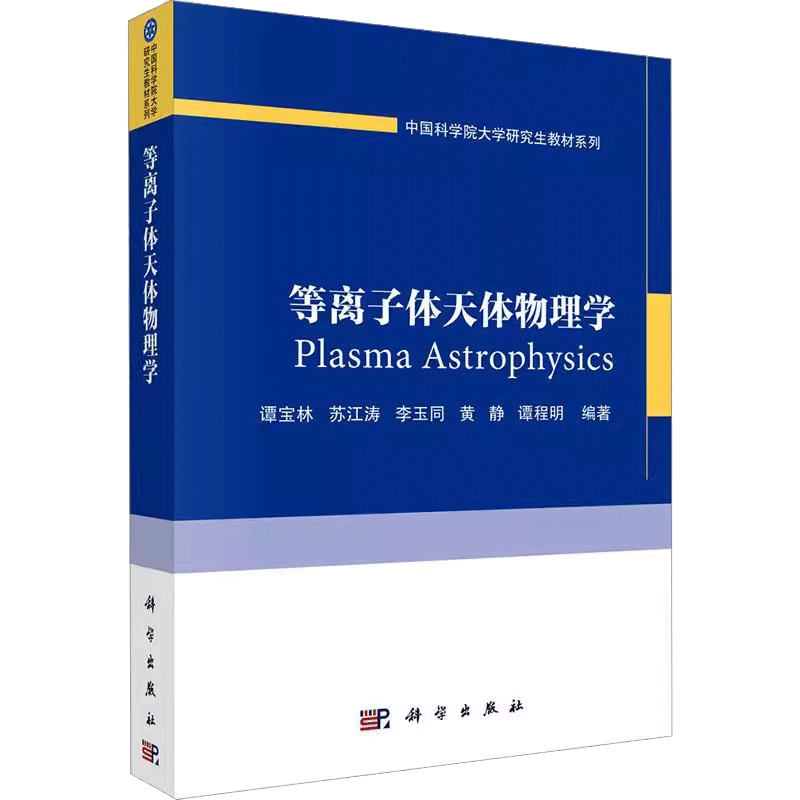 等离子体天体物理学书谭宝林自然科学书籍介绍相干辐射机制括电子回旋脉泽辐射和等离子体辐射天体等离子体中的粒子加速理论括费米 - 图1
