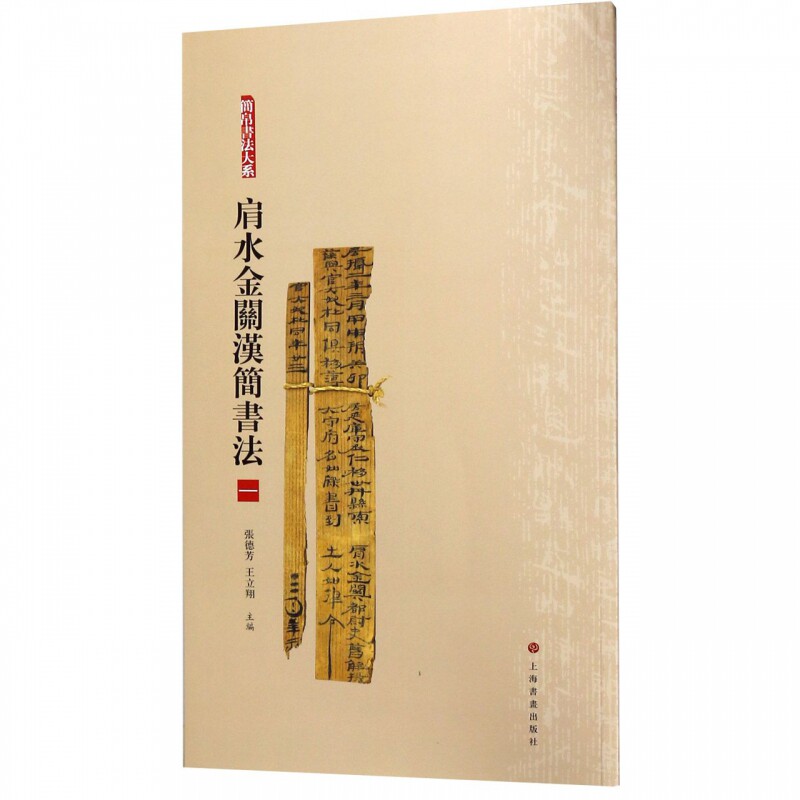 正版 全4册 简帛书法大系肩水金关汉简书法 毛笔软笔竹简文书法练字帖附繁体旁注局部高清放大中国古代简牍书法汉简书法上海书画