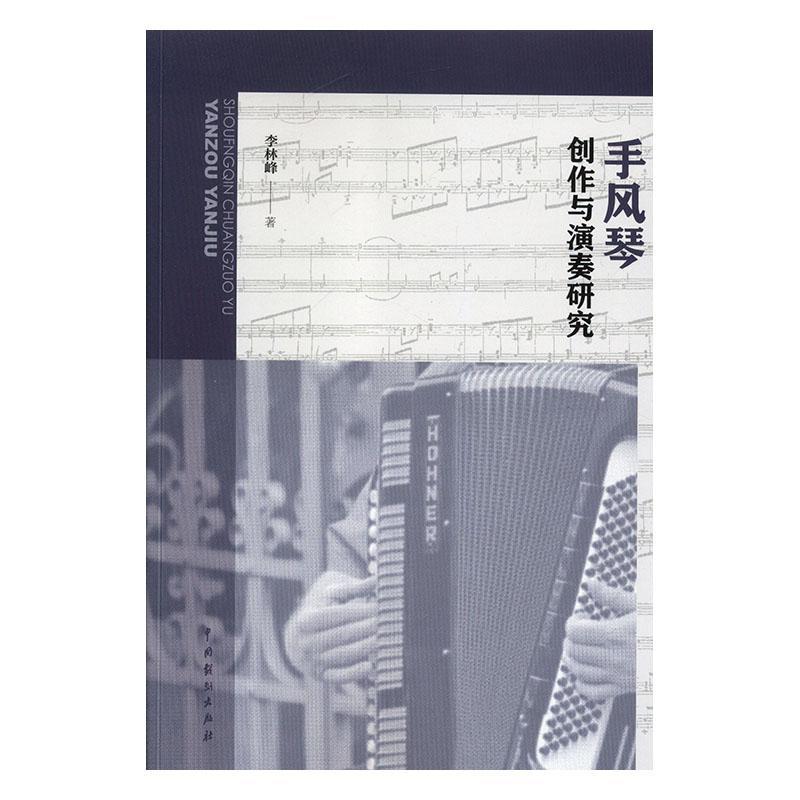 手风琴创作与演奏研究书李林峰手风琴奏法教学研究普通大众艺术书籍 - 图0