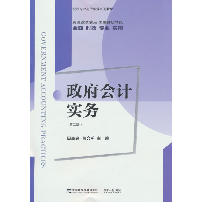 政府会计实务100问+政府会计实务+政府会计改革研究+政府会计 4册全 政府财政预算会计 行政事业单位 重难点问题 - 图2