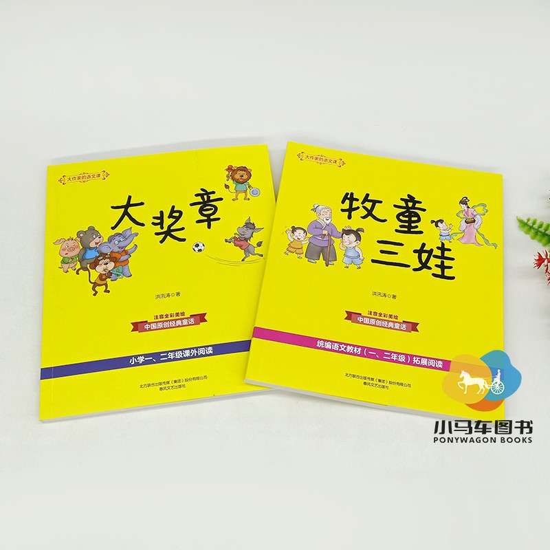 大作家的语文课 牧童三娃+大奖章 共2册 洪汛涛 注音美绘版 带拼音一二年级小学生课外书籍阅读人民教育 春风文艺出版社