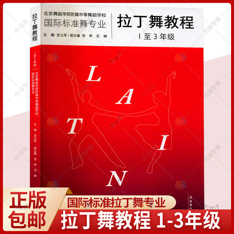 正版 拉丁舞教程 1至3年级国际标准舞专业 拉丁舞中等专业学校教材 中职舞蹈学校 舞蹈艺术门类 摩登舞技术技巧学习训练教材书籍